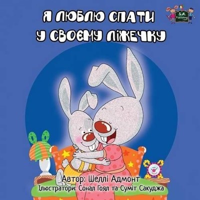 Shelley Admont Kidkiddos Books I Love to Sleep in My Own Bed (Taschenbuch)