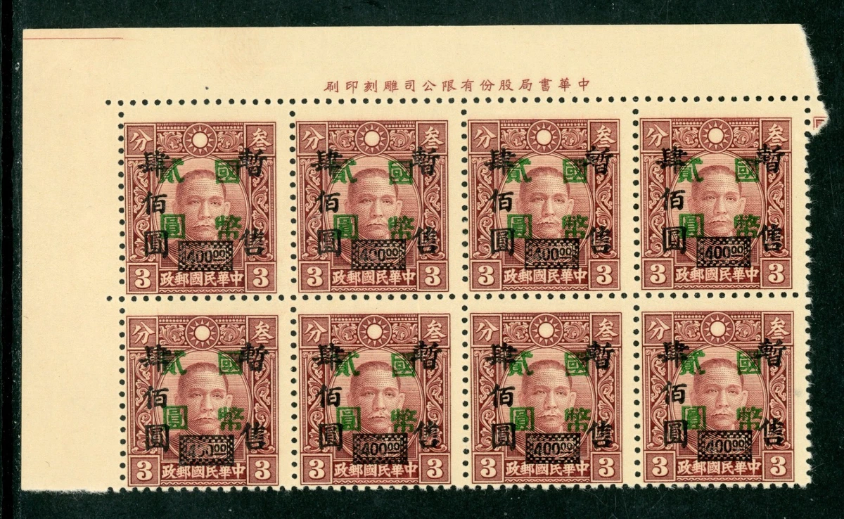 中国邮票1945 | eBay