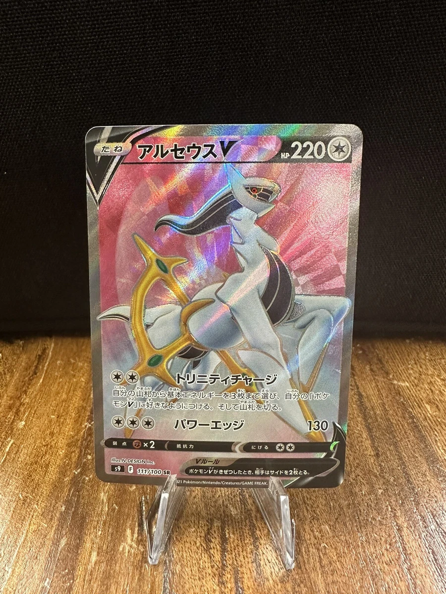 Arceus V SR 111/100 Pokemon Card Star Birth s9 Japanese Mint TCG
