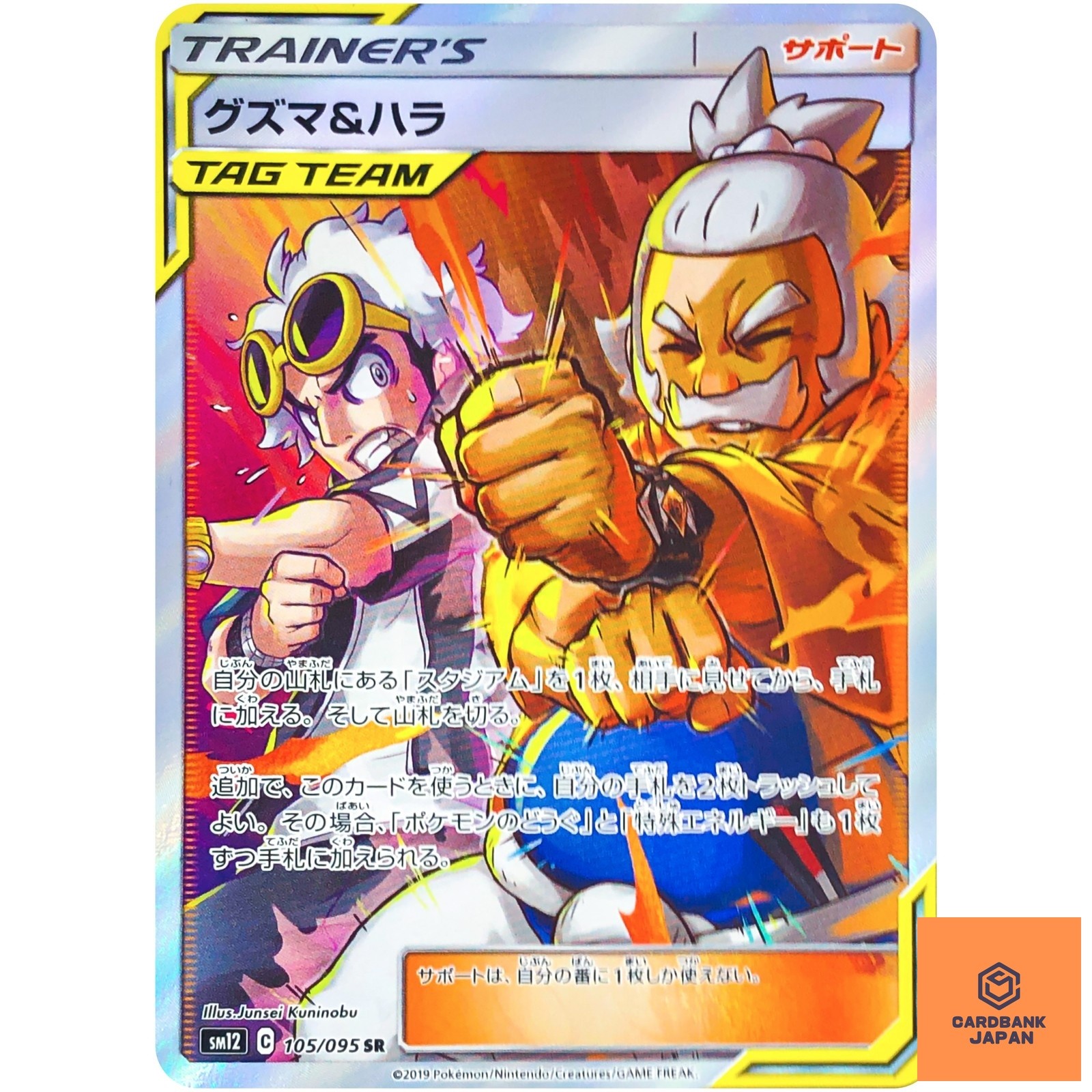 Guzma & Hala SR 105/095 SM12 Alter Genesis - Pokemon Japanese Sun & Moon NM