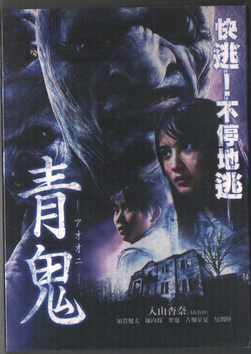 Ao Oni (Japan 2014) DVD TAIWAN SEALED