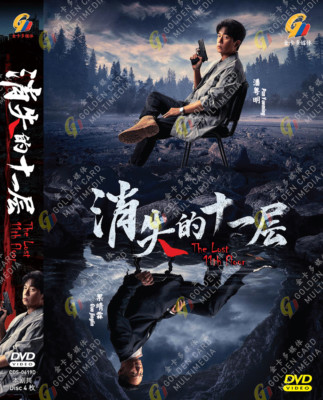 CHINESE DRAMA THE LOST 11TH FLOOR 消失的十一层 VOL.1-24 END DVD ENG SUBS + FREE ANIME