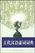 古代汉语虚词词典 精装