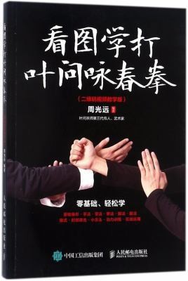 Illustrations for Ip Man's Wing Chun (Videos by Scanning QR Code) (Chinese...