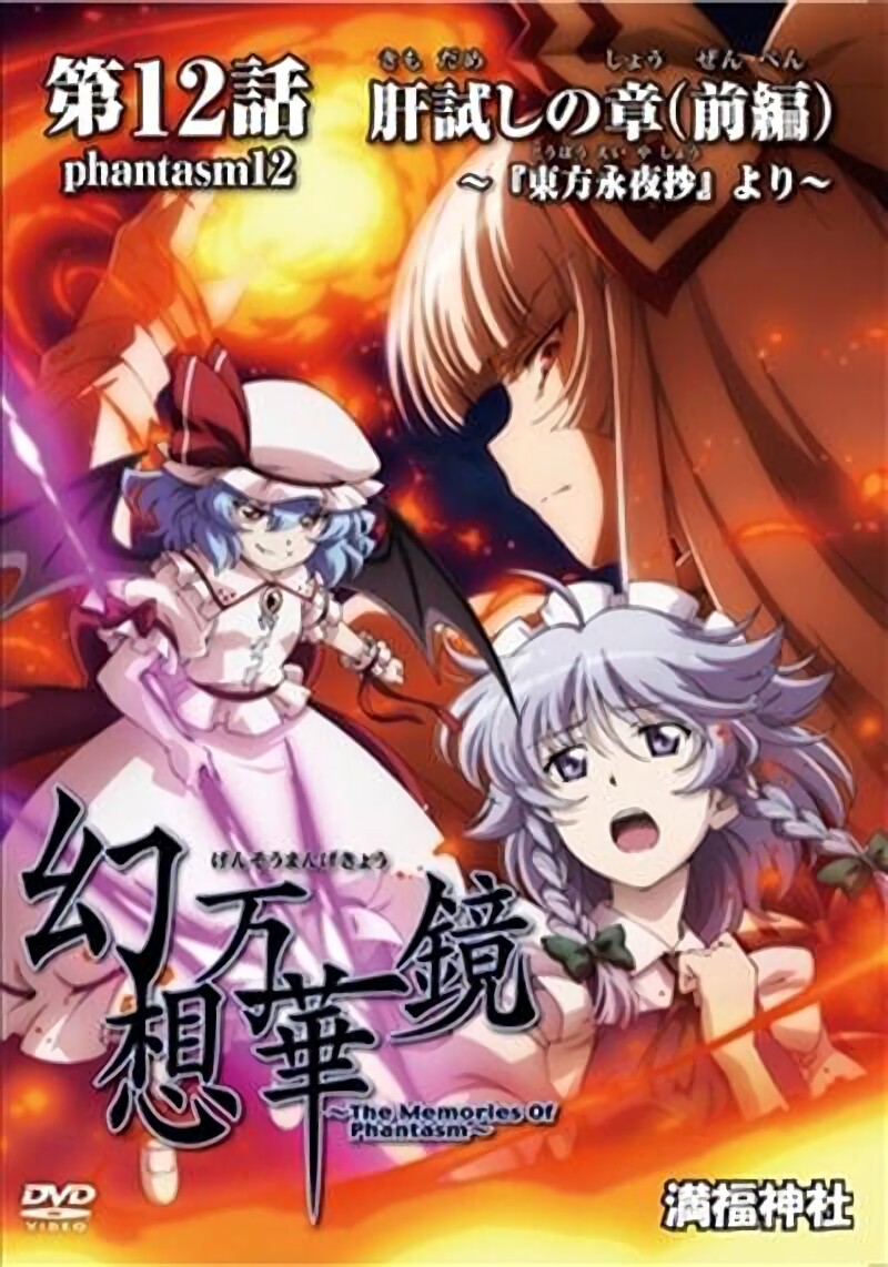 東方　幻想万華鏡　The Memories Of Phantasm　DVD The Memories of Phantasm Vol.12 The Courage Test Incident Touhou