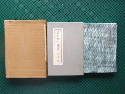Satomi Sato ''The Legend of Uzaemon'' 1964 First Edition, Rare Book, Japan