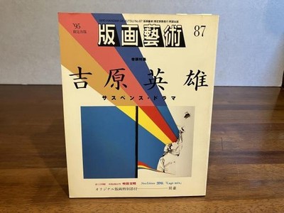 Hanga Geijutsu No 87 Original Woodblock Print Zhou Hao 1995 Art Book Japan