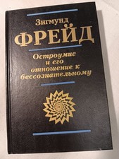 Зигмунд Фрейд Остроумие Юнг Бог и бессознательное Sigmund Freud. Carl Jung