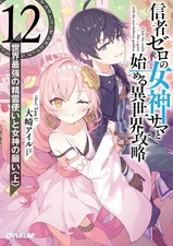 Light novel paperback size: Conquering another world with Sama, the goddess