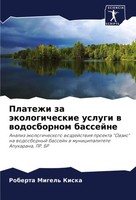 Platezhi Za äKologicheskie Uslugi W Wodosbornom Bassejne Roberta Migel' Kiska