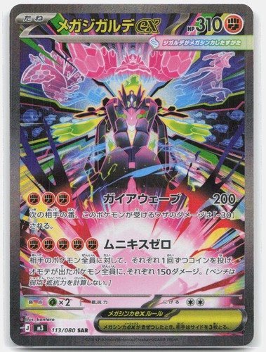 Mega Zygarde ex Holo Special Art Rare M3: Nihil Zero 113/080 NM