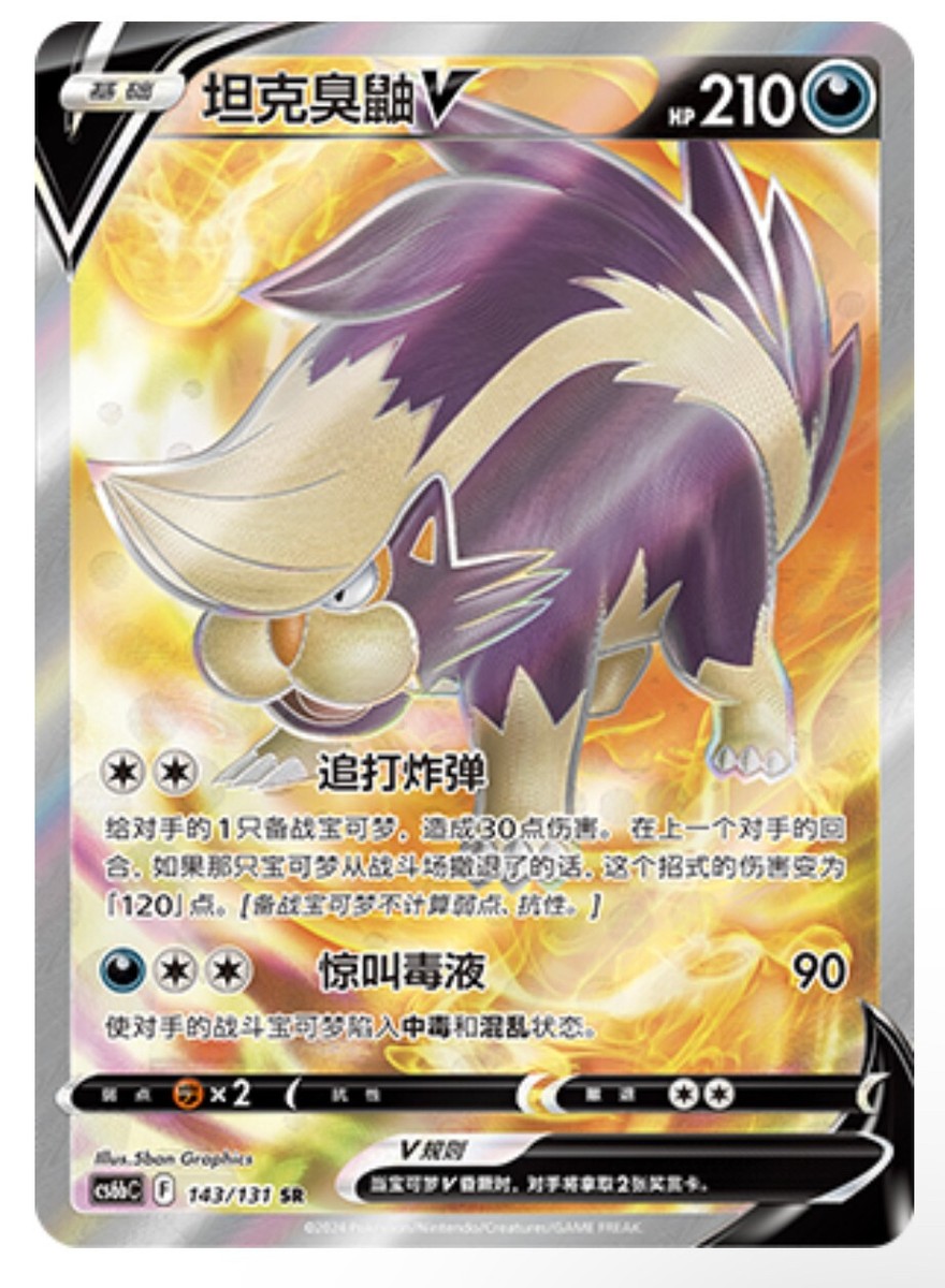 Pokémon TCG Chinese Sword & Shield CS6bC-143/131 SR Skuntank V