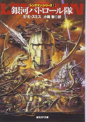 Lensman Galactic Patrol E. E. Smith Japanese Paperback Sogen SF Edition Book