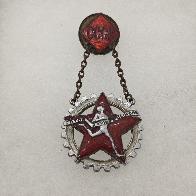 WWII Soviet Russian GTO Ready for Labour and Defense USSR Badge #570264