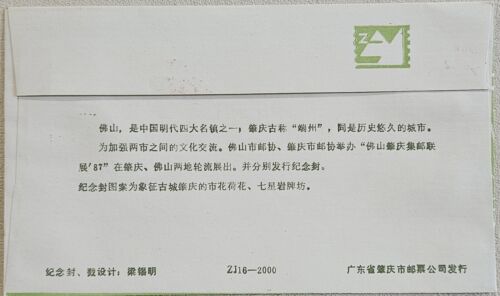 China 1987 FDC Foshan Zhaoqing Philatelic Exhibition 87, T112-1 (1987) on FDC - Picture 2 of 2