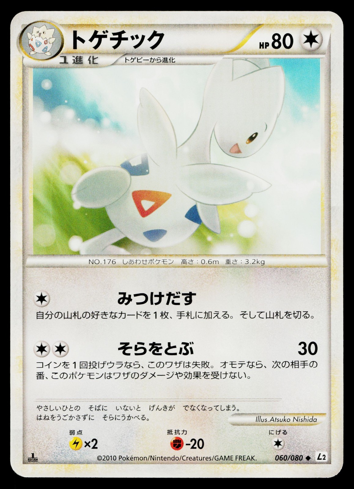 Togetic 060/080 Uncommon Reviving Legends Pokemon Japanese Near Mint