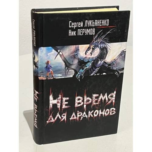 Не время для драконов - Bild 1 von 1