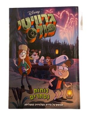 HEBREW : Gravity Falls Chapter Gravity Falls Pining Away by Disney Hardcover VGC
