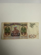 1993 - Russian Federation,Russia - 50000 Rubles Banknote, Serial No. BII 1083719