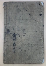 Antique Japanese Book on Washi Paper Hand Sewn ANTIQUE OLD 1881