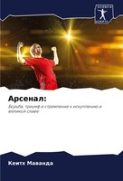 Keith Mawanda | Arsenal: | Taschenbuch | Russisch (2024) | Sciencia Scripts