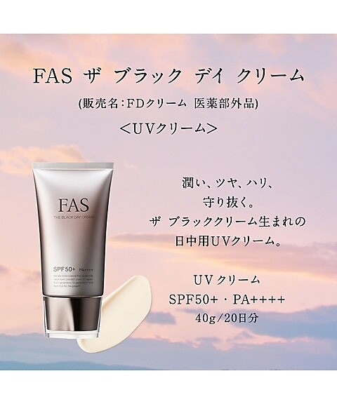 トライアルセット・サンプル FAS THE BLACK DAY CREAM SPF50+ 40g FAS THE BLACK DAY CREAM 40g /SPF50+ PA++++ / FD Cream