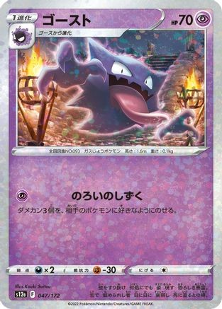 Haunter (Mirror Holofoil) 047/172 S12a: VSTAR Universe Pokemon Japanese Holo NM