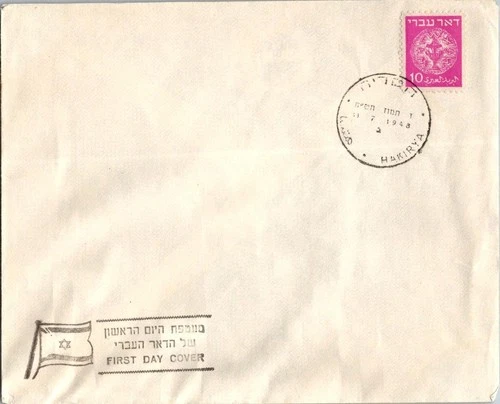 Israel 2.11.1948 1st Day PO Cover - Hakirya - J34409