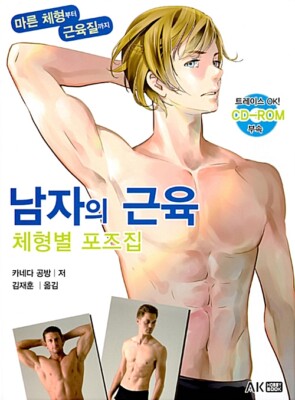 Drawing Man's Poses for Various Muscle Type 남자의 근육 체형별 포즈집 - 마른 체형부터 근육질까지