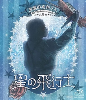 Sonstige Blu-ray Mouri-san Theater Entertainment Vol.0 240min Visual PCM