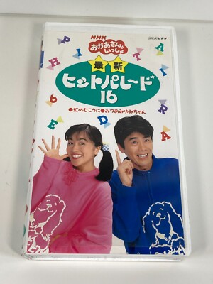 Okaasan To Issho VHS Hit Parade 16 Japanese Children Songs NHK