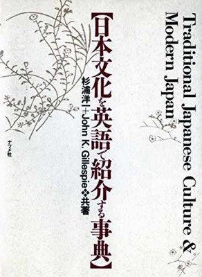 Nihon bunka o Eigo de - Paperback, by Yoichi Sugiura; John - Very Good