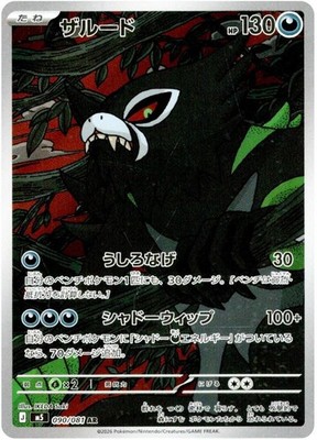 Pokemon Karte Zarude AR 090/081 Abgrundauge M5 Holo JP