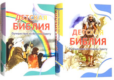 Russian Bible for children Детская Библия ДВЕ КНИГИ Ветхий и Новый Завет