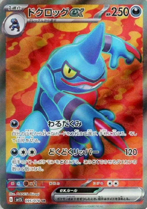 Toxicroak ex SR 095/078 Scarlet ex sv1s Pokemon Card Japanese - Image 2 of 4