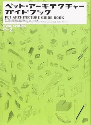 Pet Architecture Guidebook World Mook 327 LIVING SPHERES Vol.2