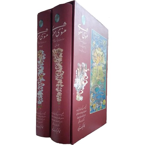 Mathnawi e Manawi - Jalaluddin Rumi Kazem Bargnaysi Persian 2 Bound