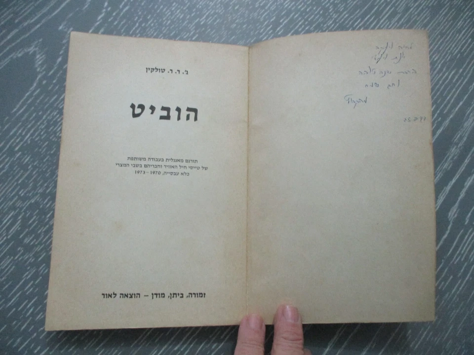 The Hobbit, J. R. R. Tolkien, special Hebrew edition of  P.O.W's, Israel, 1977. - Image 4 of 4
