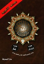 2 Parts in 1 - Juz Tabarak & Juz Amma Colour Coded Rules (17x24cm)