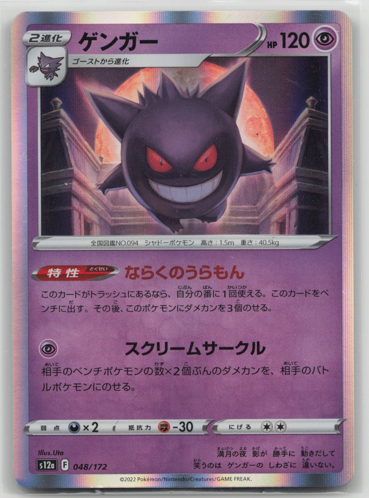 Gengar - S12a S12a: VSTAR Universe #048/172 Holofoil NM