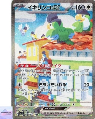 Squawkabilly ex SAR 094/071 sv2P Snow Hazard Pokemon Card Game Japanese NM