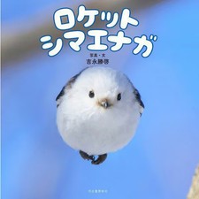 Rocket Shimaenaga Hardcover Book Cute Hokkaido Bird Japan Version Used