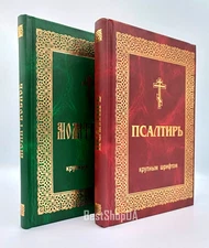 ПСАЛТИРЬ МОЛИТВОСЛОВ  КРУПНЫЙ ШРИФТ 135 х 205 mm Russian bible Библия