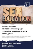 Ispol'zowanie Kontraceptiwow Sredi Studentow Uniwersitetow I Kolledzhej Buch