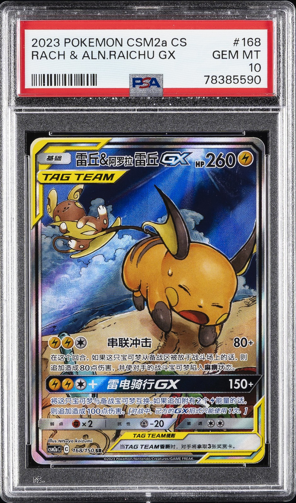 2023 SUPER RARE #168 RAICHU & ALOLAN RAICHU GX PSA 10