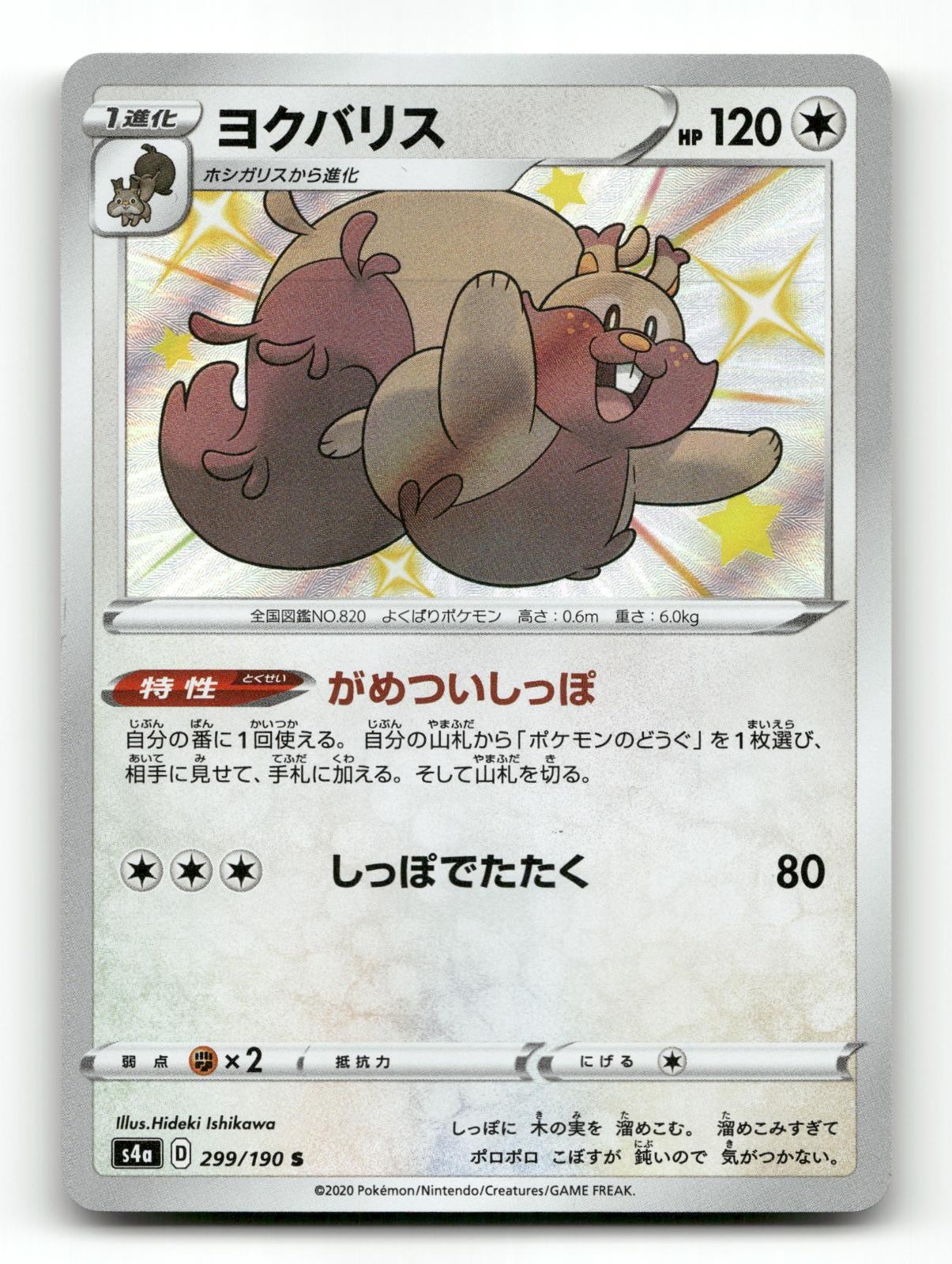 Greedent 299/190 - Shiny Star V - Pokemon Card NM/M