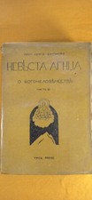 Sergej Nikolaevič Bulgakov Erzpriester, Die Braut des Engels 1945