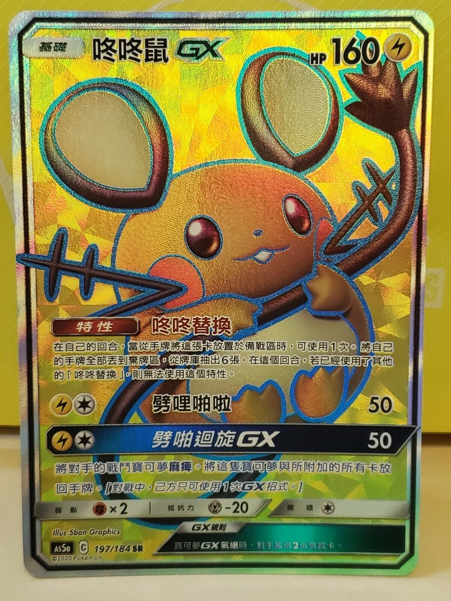 PTCG Pokemon Chinese Double Crit SM Sun & Moon AS5A Dedenne-GX SR