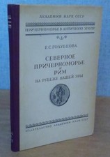 ???????? ????????????? ? ??? NORTHERN BLACK SEA ROMAN ARCHEOLOGY Elena Sergeevna