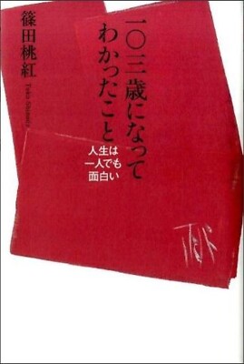 What I learned after turning 103 years old:Toko Shinoda (Japanese, Paperback)